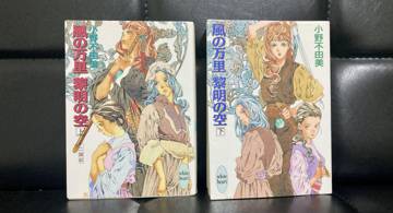 Blog post thumbnail for 小野不由美『十二国記 風の万里 黎明の空』