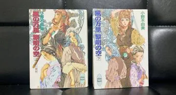 Blog post thumbnail for 小野不由美『十二国記 風の万里 黎明の空』