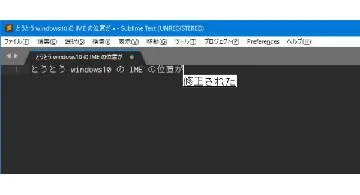 Blog post thumbnail for Windows10上での Sublime Text3 IME 不具合がようやく修正