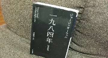 Blog post thumbnail for ジョージ・オーウェル『一九八四年』