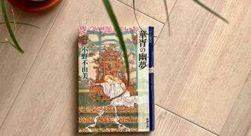 Blog post thumbnail for 小野不由美『十二国記 華胥の幽夢』