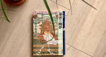 Blog post thumbnail for 小野不由美『十二国記 華胥の幽夢』