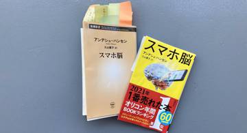 Blog post thumbnail for アンデシュ・ハンセン『スマホ脳』