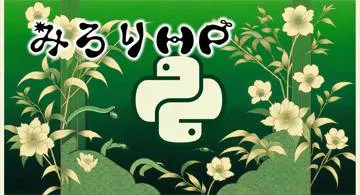 Blog post thumbnail for Python GNPまわりを計算する関数