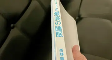 Blog post thumbnail for 西野精治『スタンフォード式最高の睡眠』