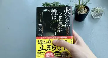 Blog post thumbnail for 芦沢央『火のないところに煙は』