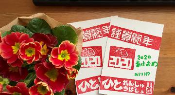 Blog post thumbnail for 年賀状2020