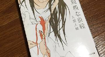 Blog post thumbnail for 入間人間『僕の小規模な自殺』