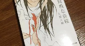 Blog post thumbnail for 入間人間『僕の小規模な自殺』