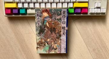 Blog post thumbnail for 小野不由美『十二国記 黄昏の岸 暁の天』