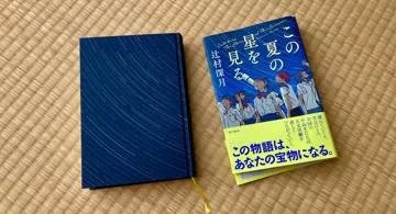 Blog post thumbnail for 辻村深月『この夏の星を見る』