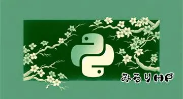Blog post thumbnail for Python CSVファイル、CSVリソースを配列化する関数