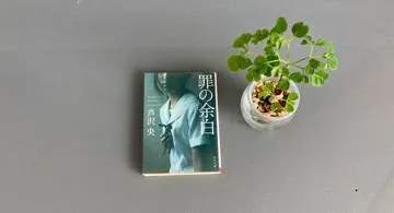 Blog post thumbnail for 芦沢央『罪の余白』