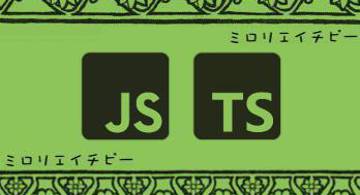 Blog post thumbnail for ガンバって CommonJS と ES Modules でファイルを分けたけど結局 webpack でバンドルにするんでしょ