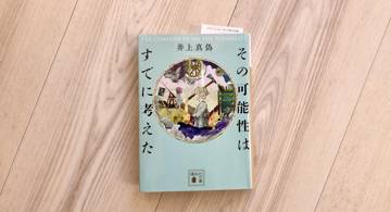 Blog post thumbnail for 井上真偽『その可能性はすでに考えた』