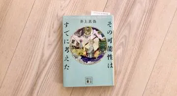 Blog post thumbnail for 井上真偽『その可能性はすでに考えた』