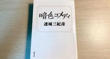 Blog post thumbnail for 連城三紀彦『暗色コメディ』