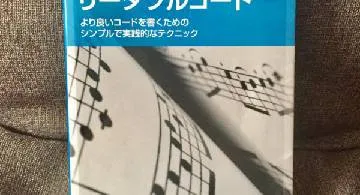 Blog post thumbnail for Dustin Boswell and Trevor Foucher『リーダブルコード』