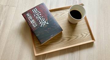 Blog post thumbnail for 米澤穂信『黒牢城』