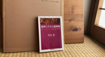 Blog post thumbnail for 川北稔『世界システム論講義』