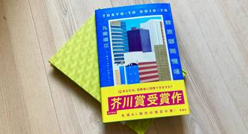 Blog post thumbnail for 九段理江『東京都同情塔』