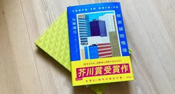 Blog post thumbnail for 九段理江『東京都同情塔』