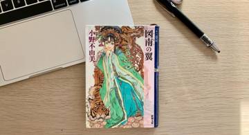 Blog post thumbnail for 小野不由美『十二国記 図南の翼』