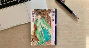 Blog post thumbnail for 小野不由美『十二国記 図南の翼』