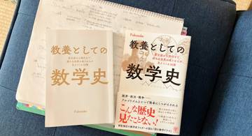 Blog post thumbnail for Fukusuke『教養としての数学史』