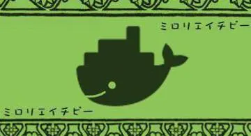 Blog post thumbnail for 緑さんの Docker image 育成方法