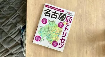 Blog post thumbnail for 旺文社『名古屋市のトリセツ』