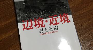 Blog post thumbnail for 村上春樹『辺境・近境』