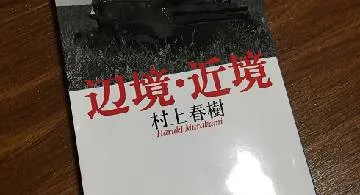 Blog post thumbnail for 村上春樹『辺境・近境』
