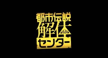 Blog post thumbnail for 都市伝説解体センター (Switch 版) クリアまで