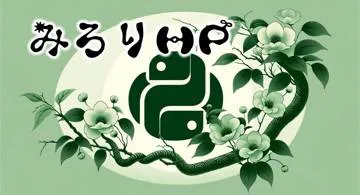 Blog post thumbnail for Python 擬似色違い孵化 および 二度目は実行されない関数