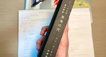 Blog post thumbnail for アン・ウーキョン『イェール大学集中講義 思考の穴』