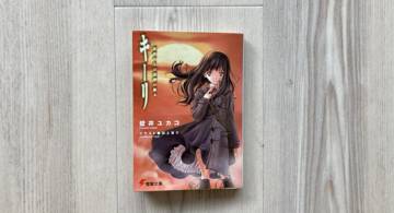 Blog post thumbnail for 壁井ユカコ『キーリ』