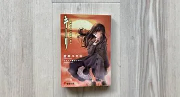 Blog post thumbnail for 壁井ユカコ『キーリ』
