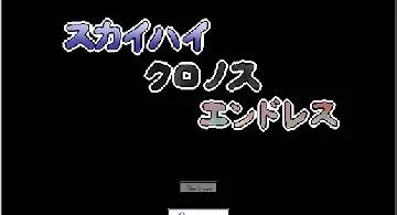 Blog post thumbnail for フリーゲーム「スカイハイ・クロノス・エンドレス」