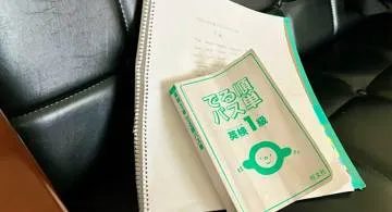 Blog post thumbnail for 英検一級 でる順パス単 4訂版 覚えてないのどれだ大会を開催する