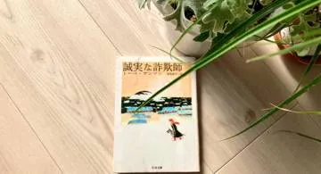 Blog post thumbnail for トーベ・ヤンソン 『誠実な詐欺師』