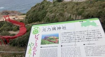 Blog post thumbnail for 元乃隅神社へ行く