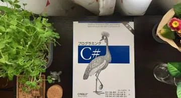 Blog post thumbnail for Ian Griffiths『プログラミング C#』 その1 C# の基礎