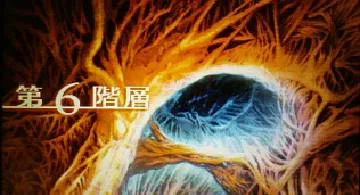 Blog post thumbnail for SSQ 13 第六階層