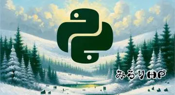 Blog post thumbnail for Mark Lutz『初めてのPython』つづきのつづき