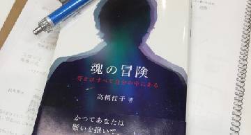 Blog post thumbnail for 高橋佳子『魂の冒険』