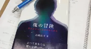 Blog post thumbnail for 高橋佳子『魂の冒険』