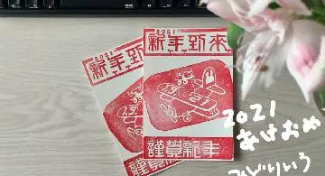 Blog post thumbnail for 年賀状2021