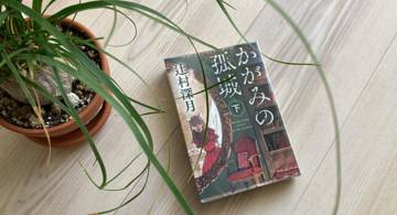 Blog post thumbnail for 辻村深月『かがみの孤城』