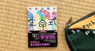 Blog post thumbnail for 村田沙耶香『生命式』